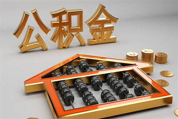 沅江5万公积金找中介能拿多少（五万住房公积金）