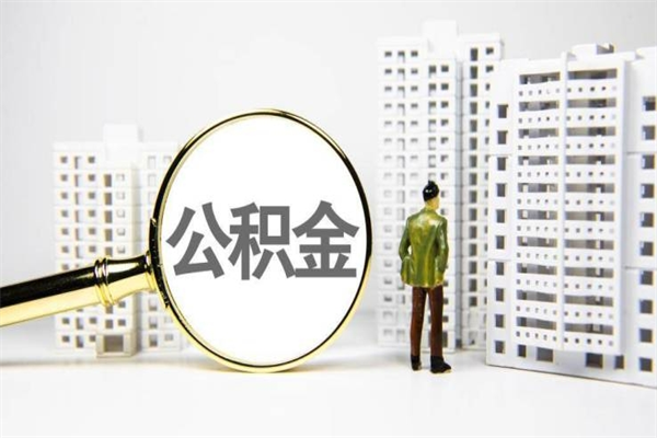 沅江离职不满6个月，怎样提取公积金（公积金离职未满6个月怎么提）