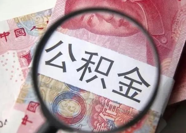 沅江公积金剩下500元怎么提取（公积金剩五百取不了）
