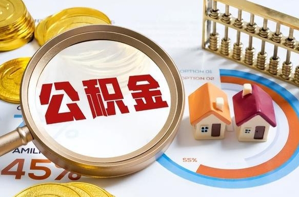 沅江公积金能直接取现金吗（公积金可以直接取现金吗）